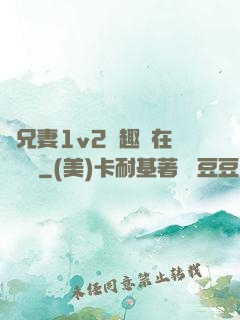為兄妻1v2筆趣閣在線閱讀